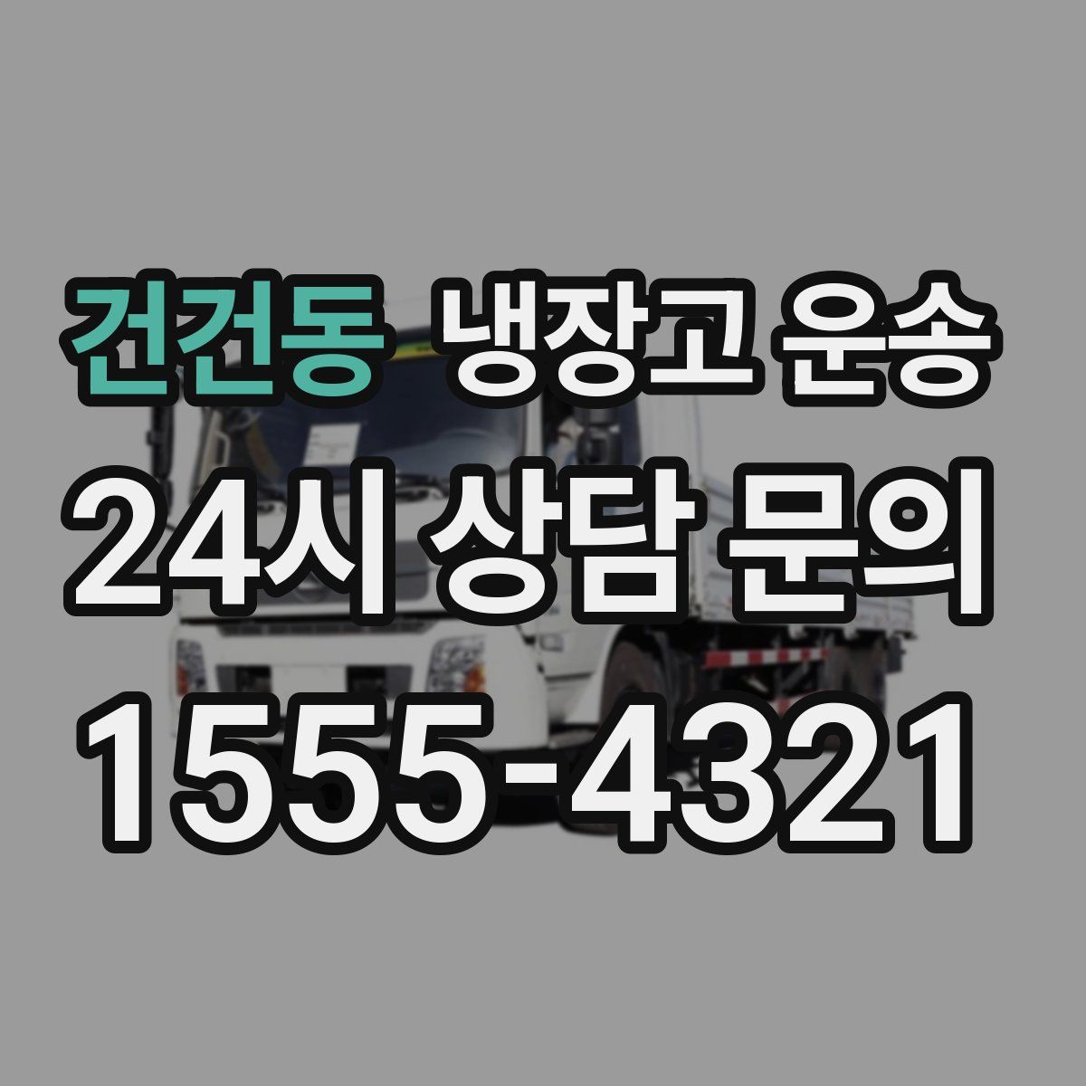 건건동 냉장고 운송