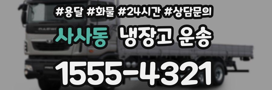 사사동 냉장고 운송