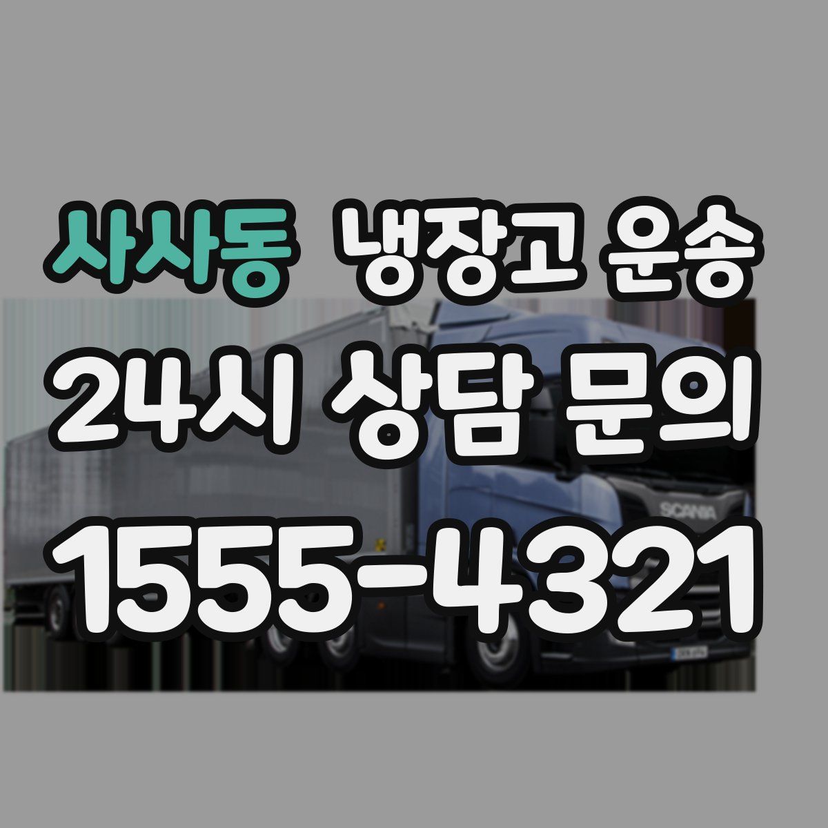 사사동 냉장고 운송