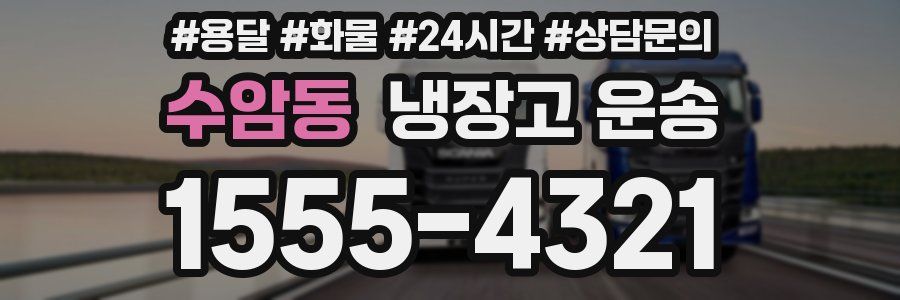 수암동 냉장고 운송