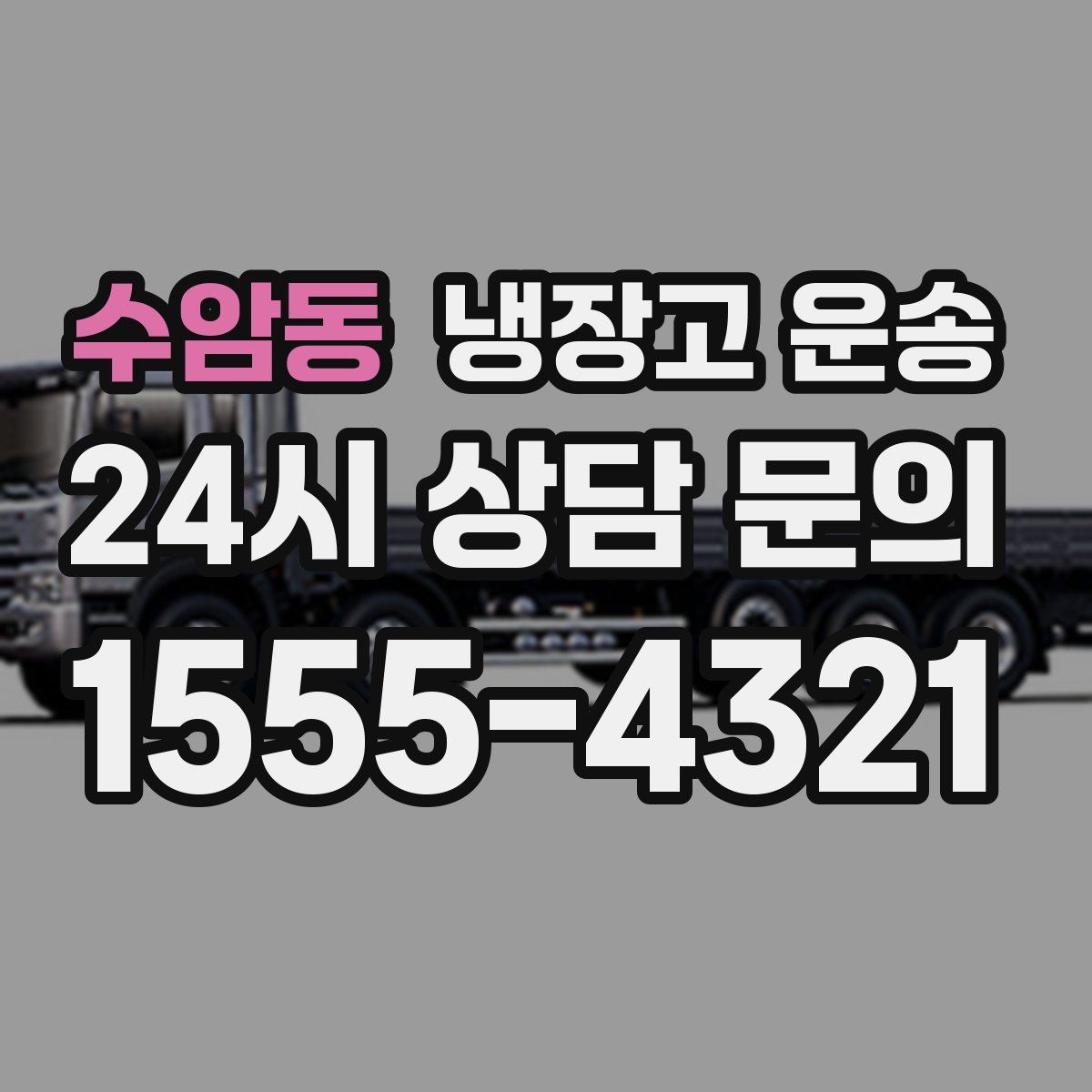 수암동 냉장고 운송