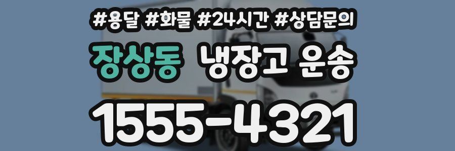 장상동 냉장고 운송