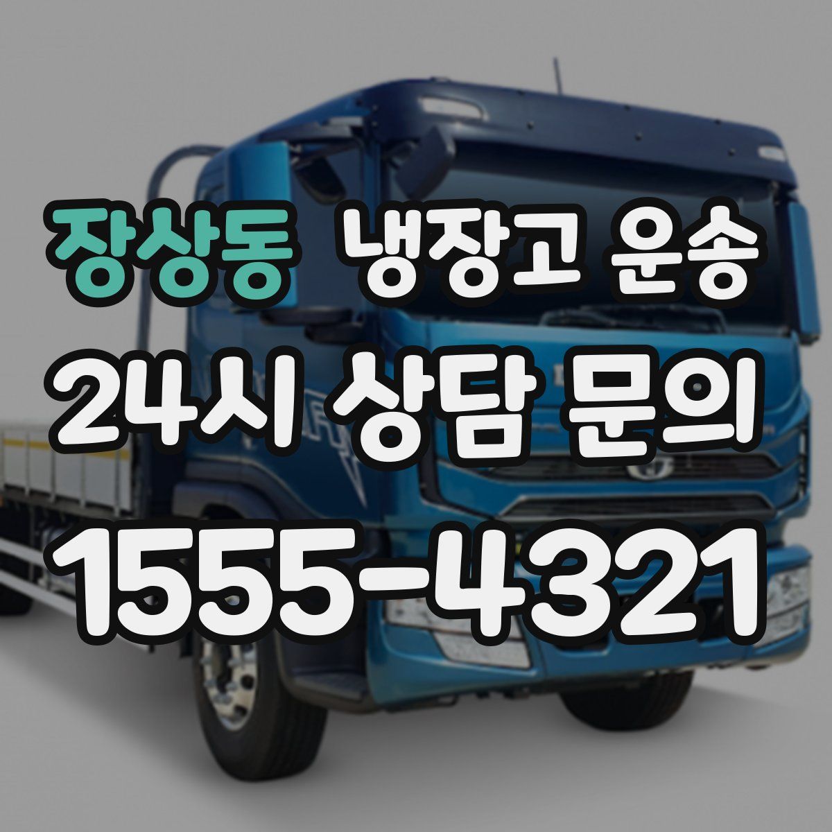 장상동 냉장고 운송