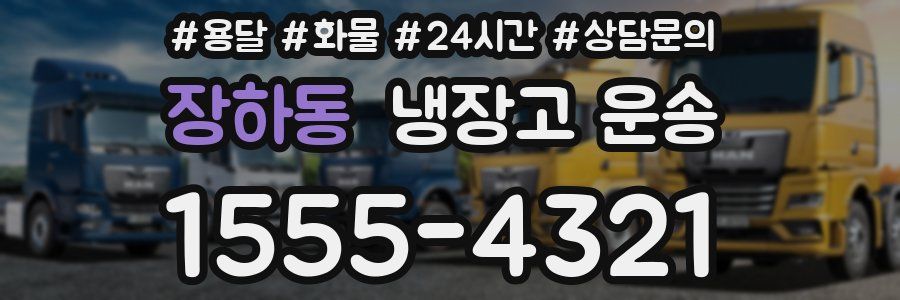 장하동 냉장고 운송