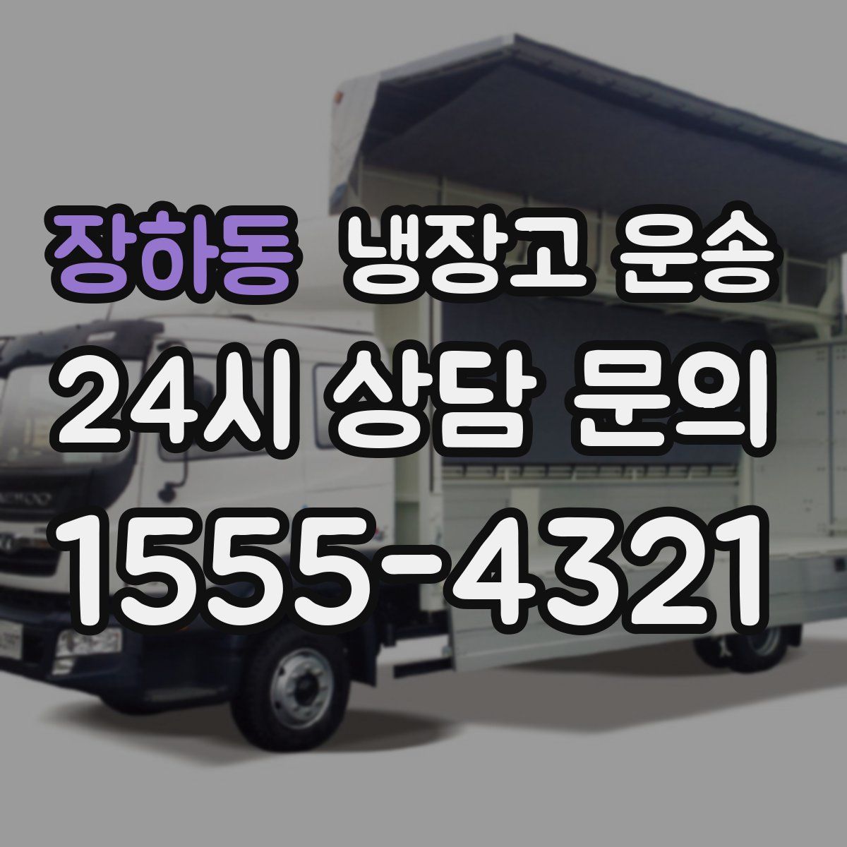 장하동 냉장고 운송