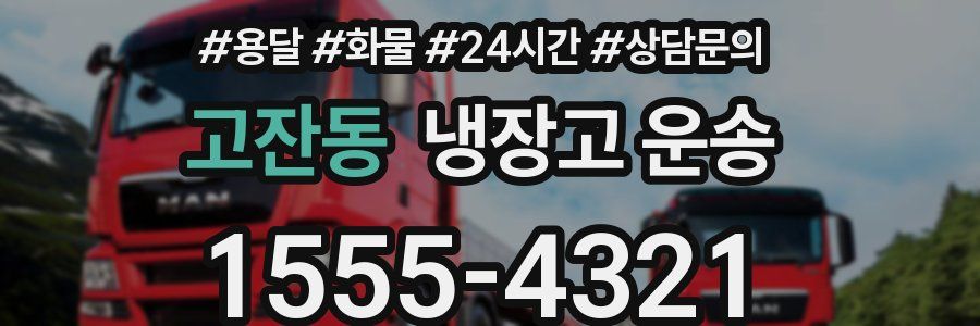 고잔동 냉장고 운송