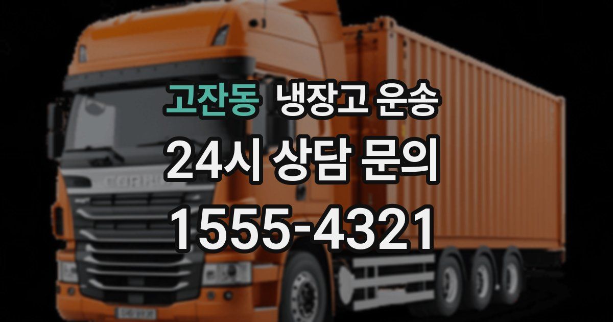고잔동 냉장고 운송