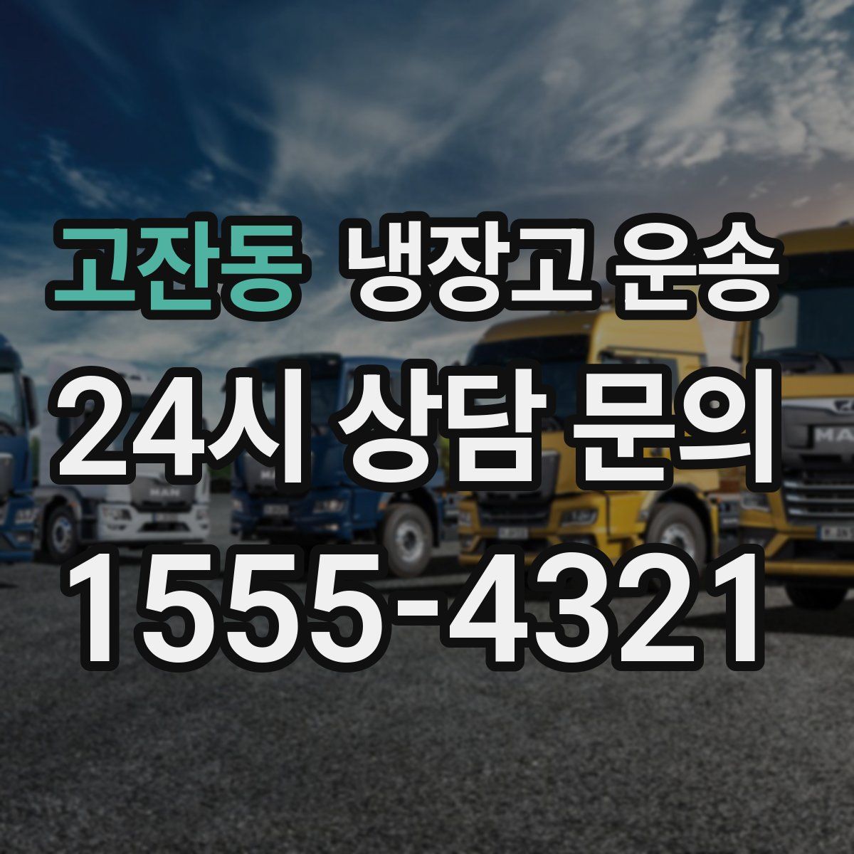 고잔동 냉장고 운송