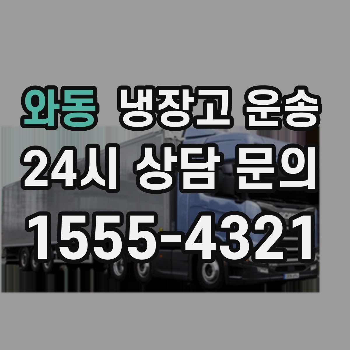 와동 냉장고 운송