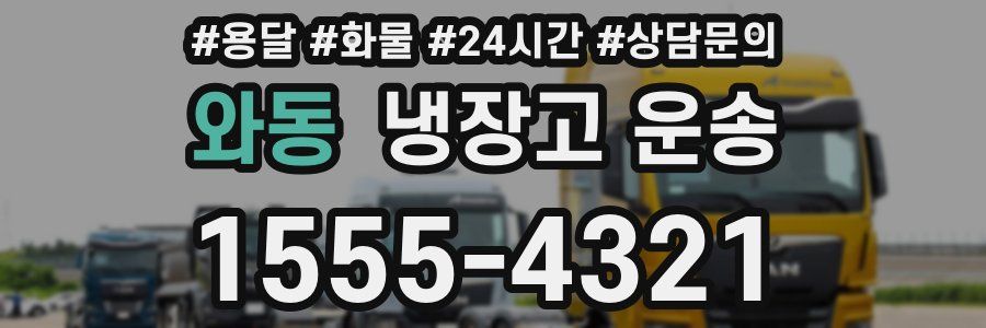 와동 냉장고 운송