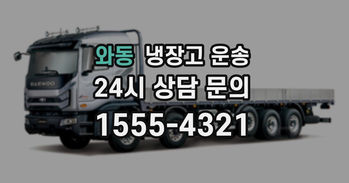 와동 냉장고 운송