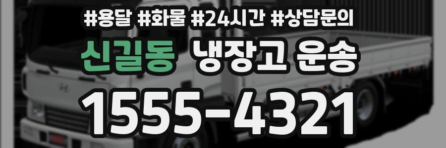 신길동 냉장고 운송