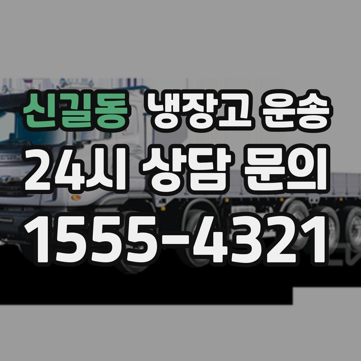 신길동 냉장고 운송