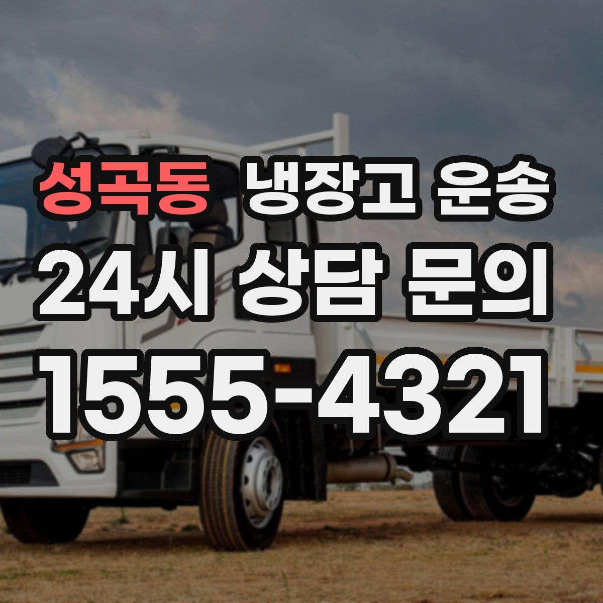 성곡동 냉장고 운송