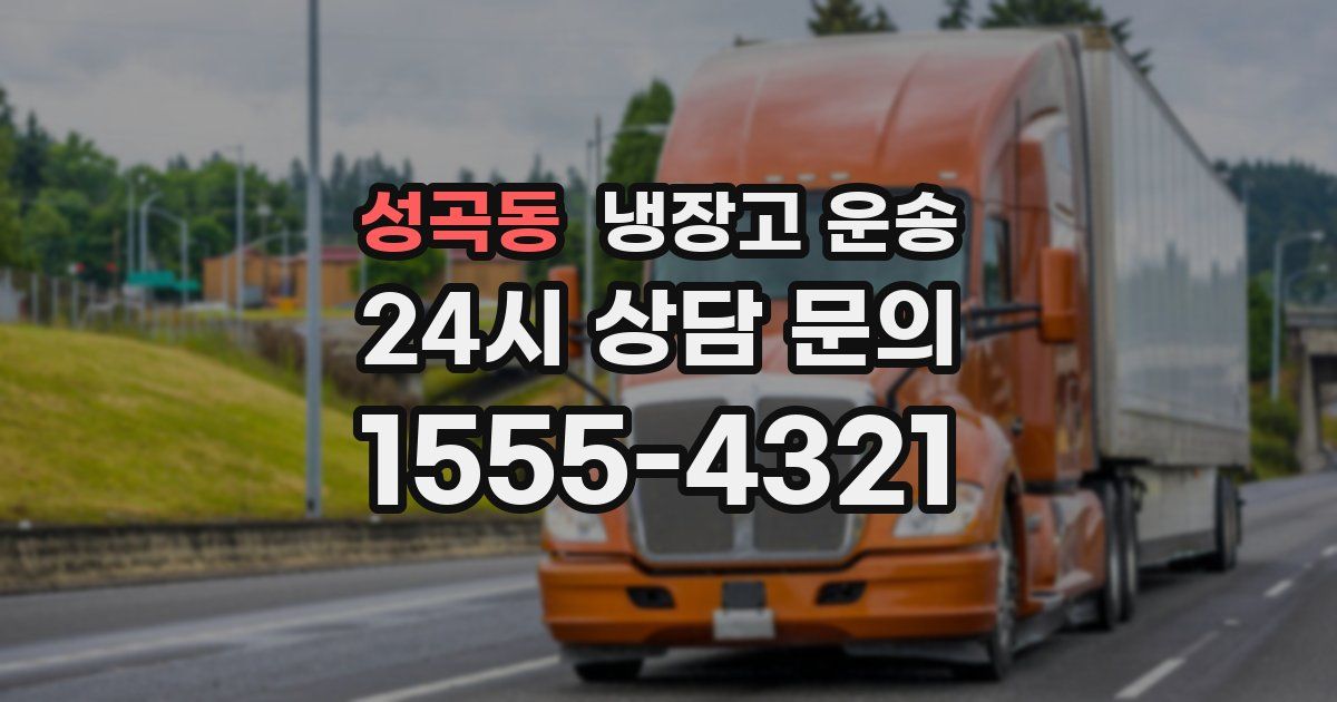 성곡동 냉장고 운송
