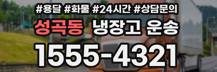 성곡동 냉장고 운송