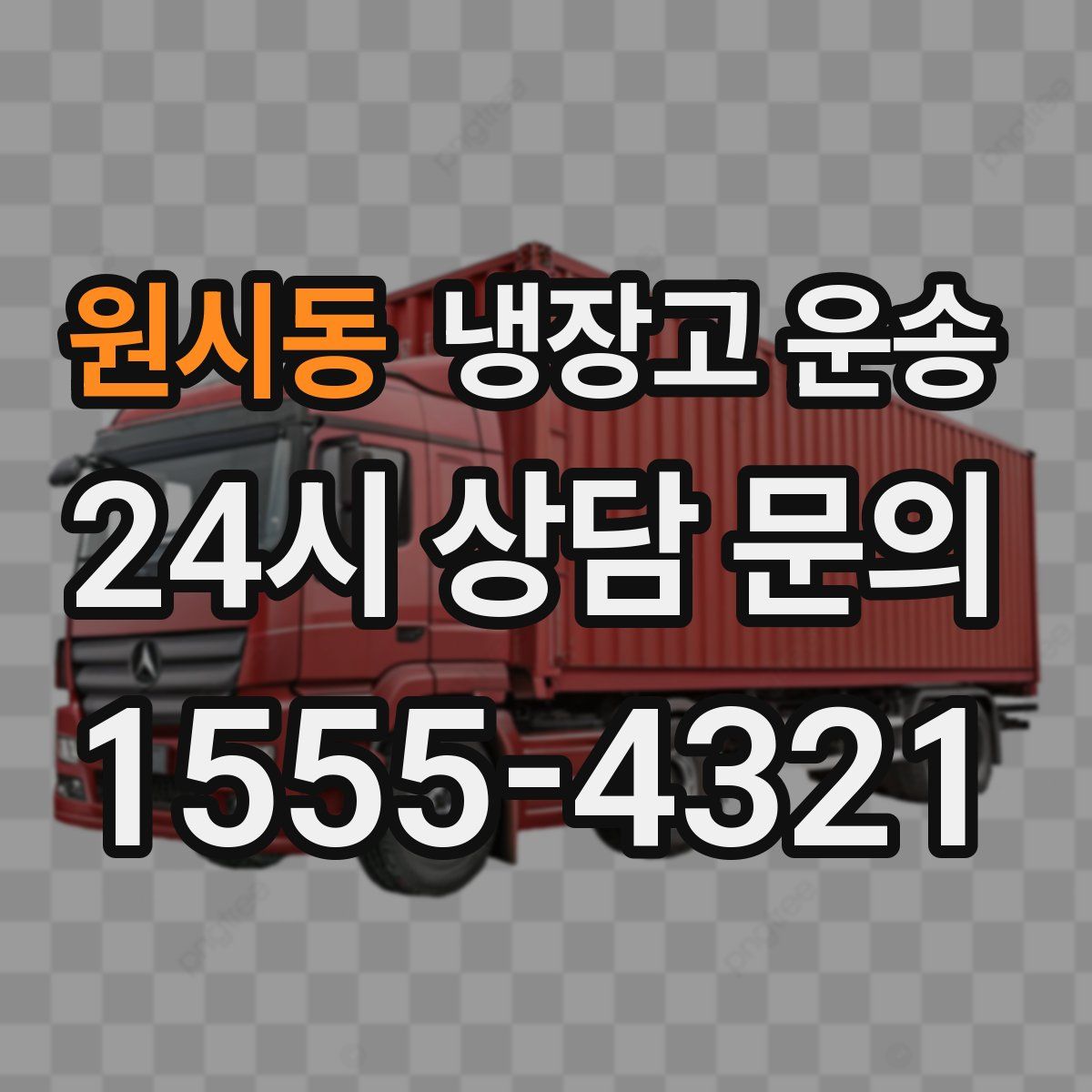 원시동 냉장고 운송