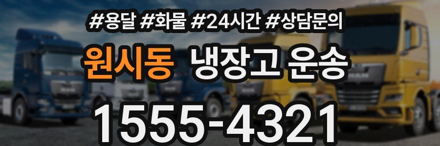 원시동 냉장고 운송