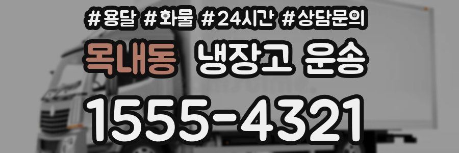 목내동 냉장고 운송