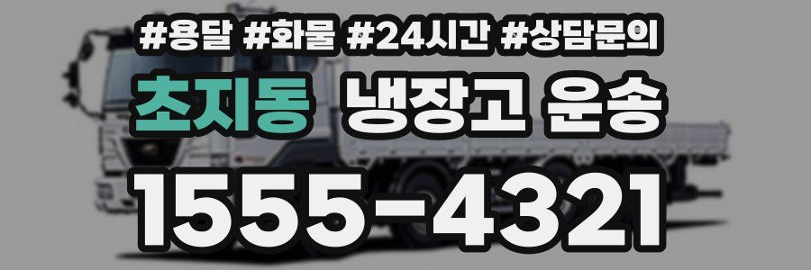 초지동 냉장고 운송