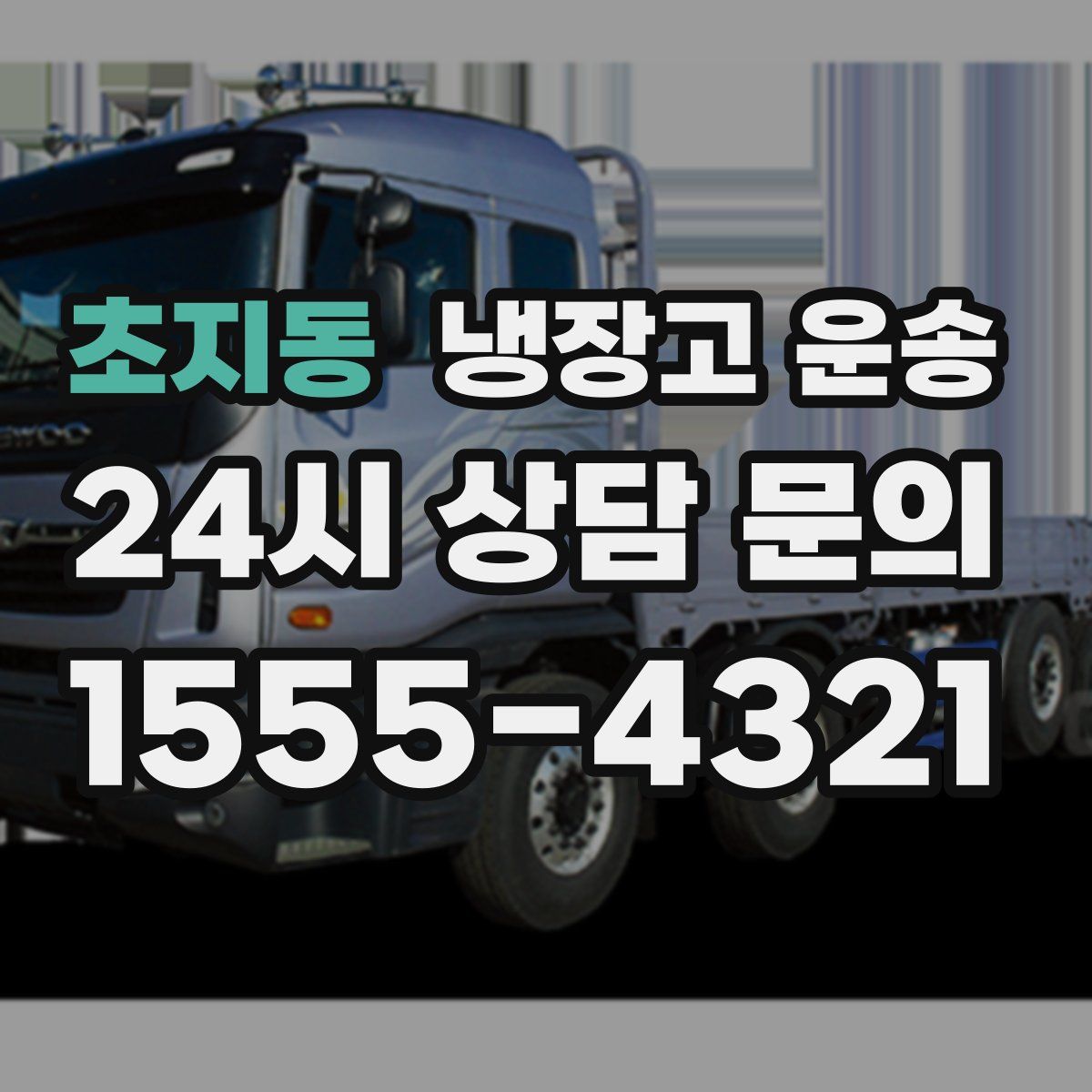 초지동 냉장고 운송