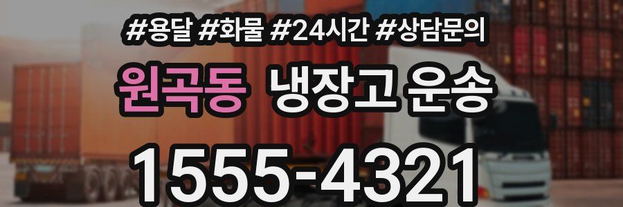 원곡동 냉장고 운송