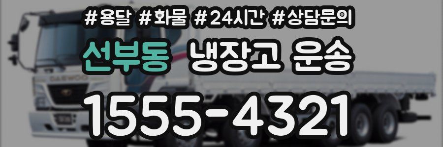 선부동 냉장고 운송