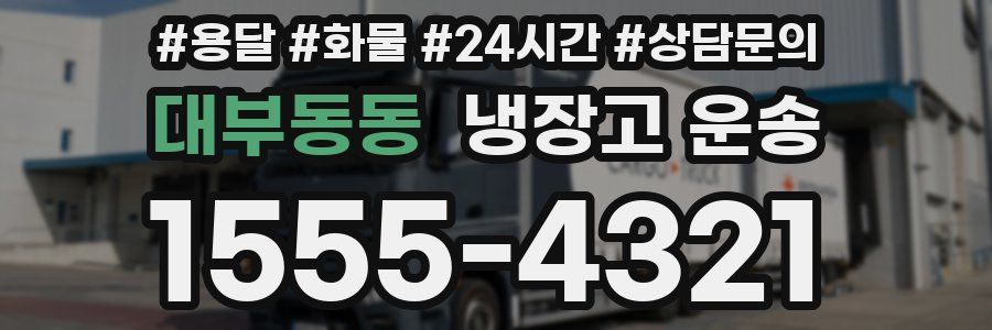 대부동동 냉장고 운송