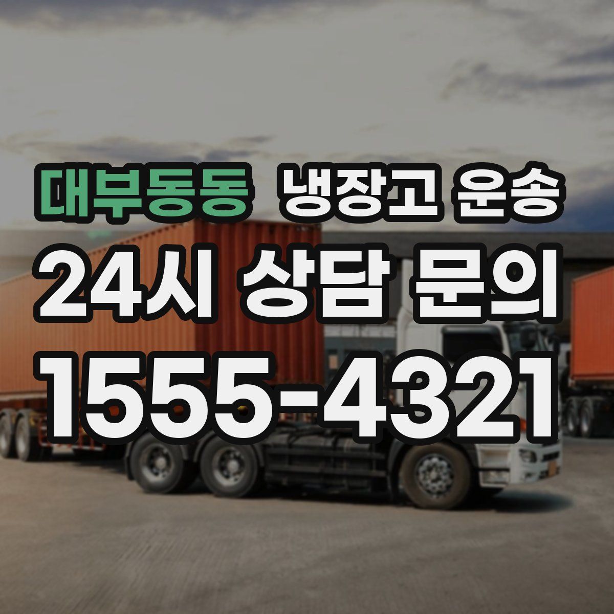대부동동 냉장고 운송