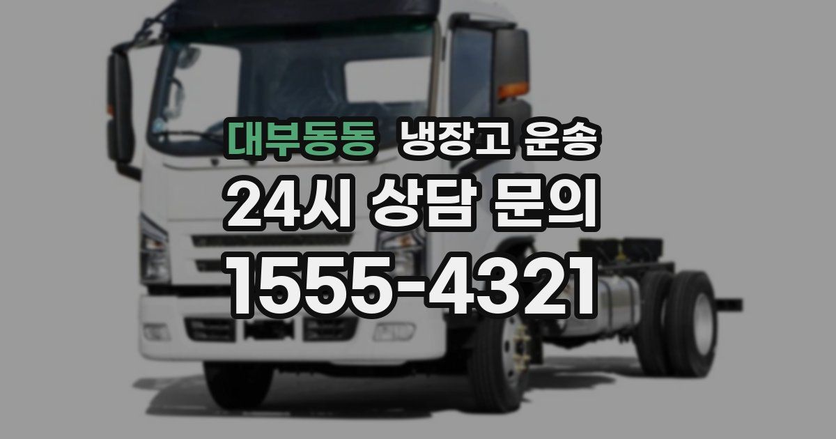대부동동 냉장고 운송