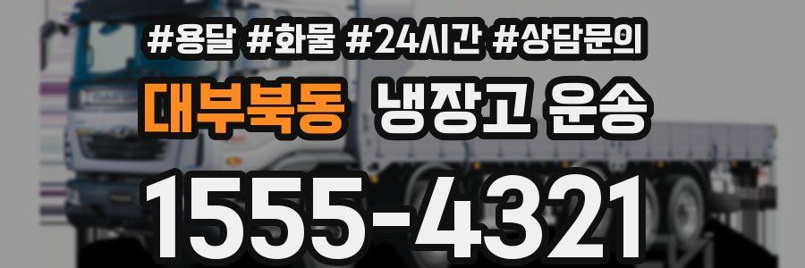 대부북동 냉장고 운송