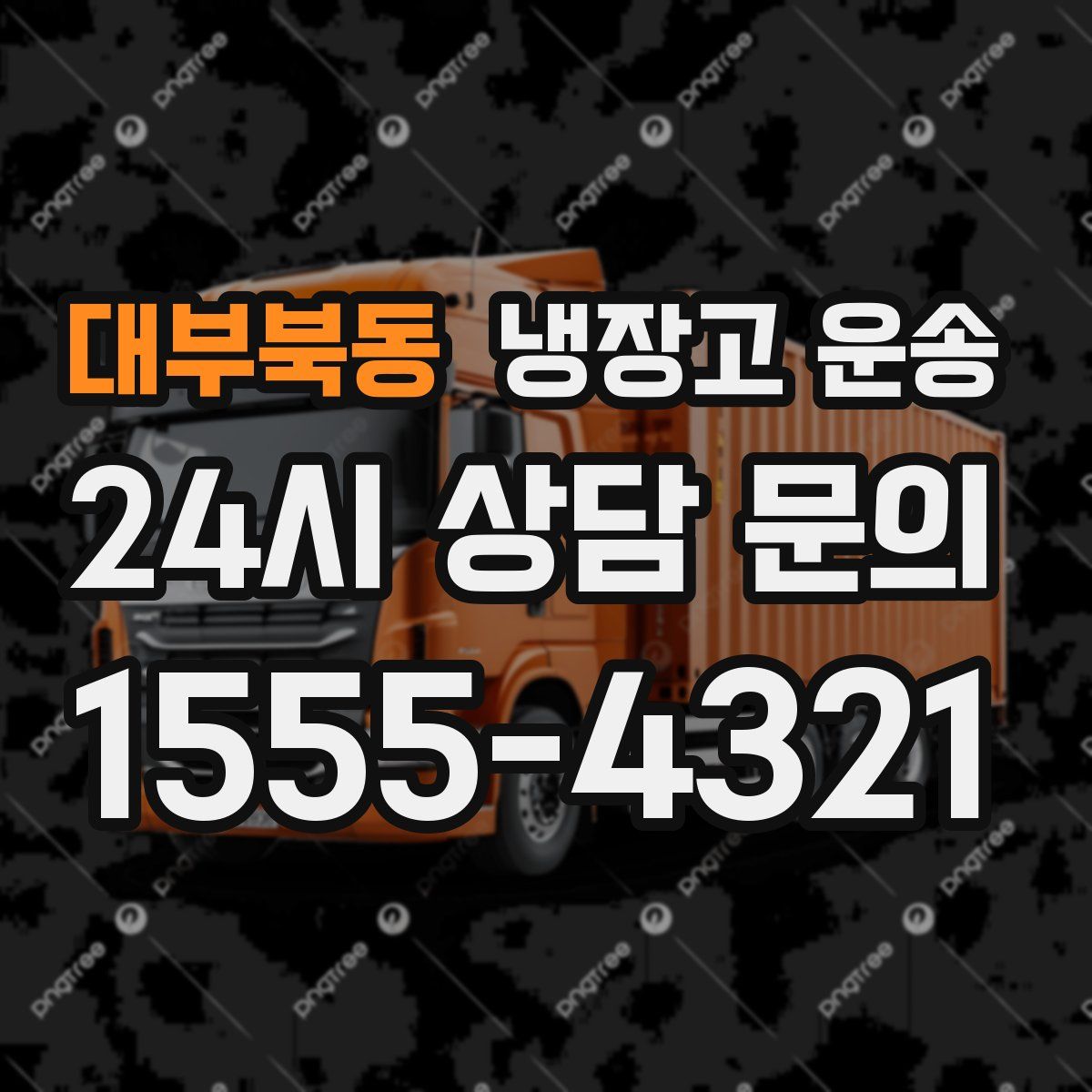 대부북동 냉장고 운송