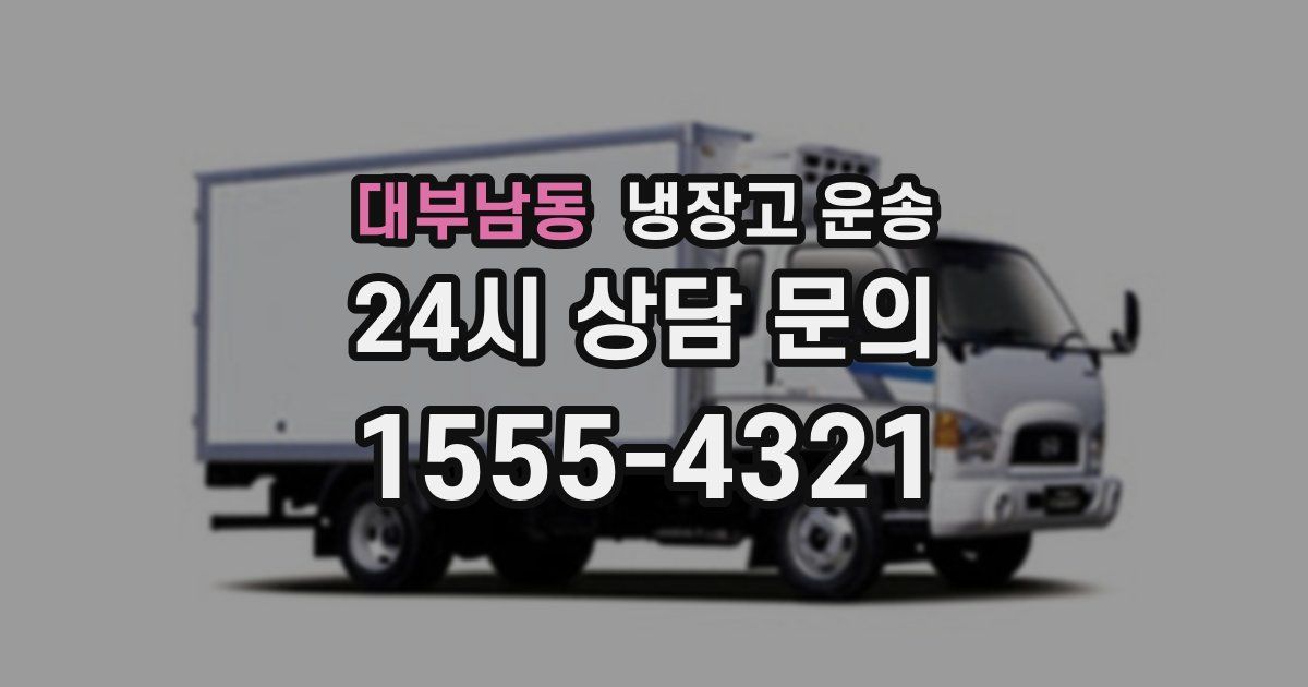 대부남동 냉장고 운송