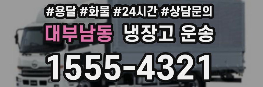 대부남동 냉장고 운송
