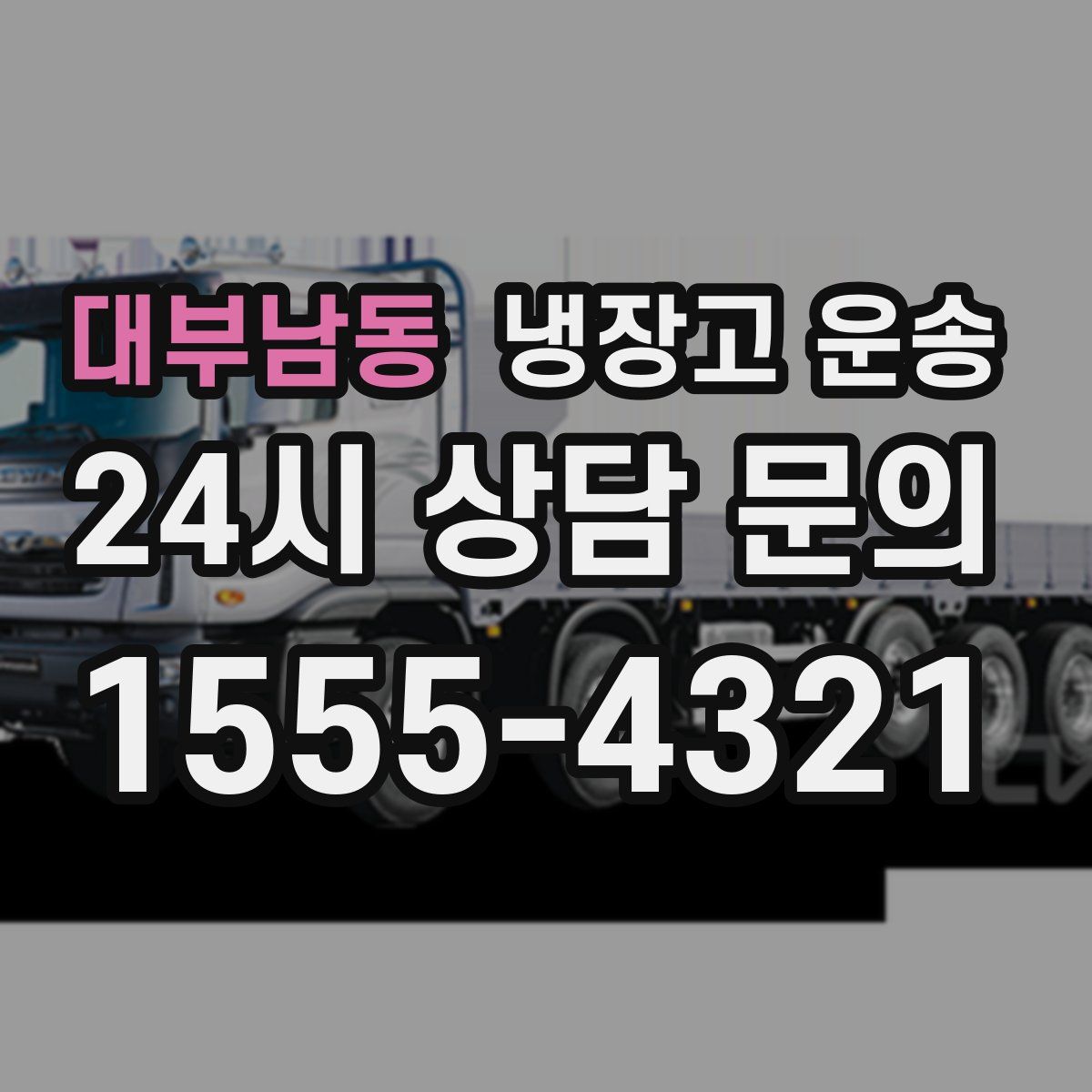 대부남동 냉장고 운송