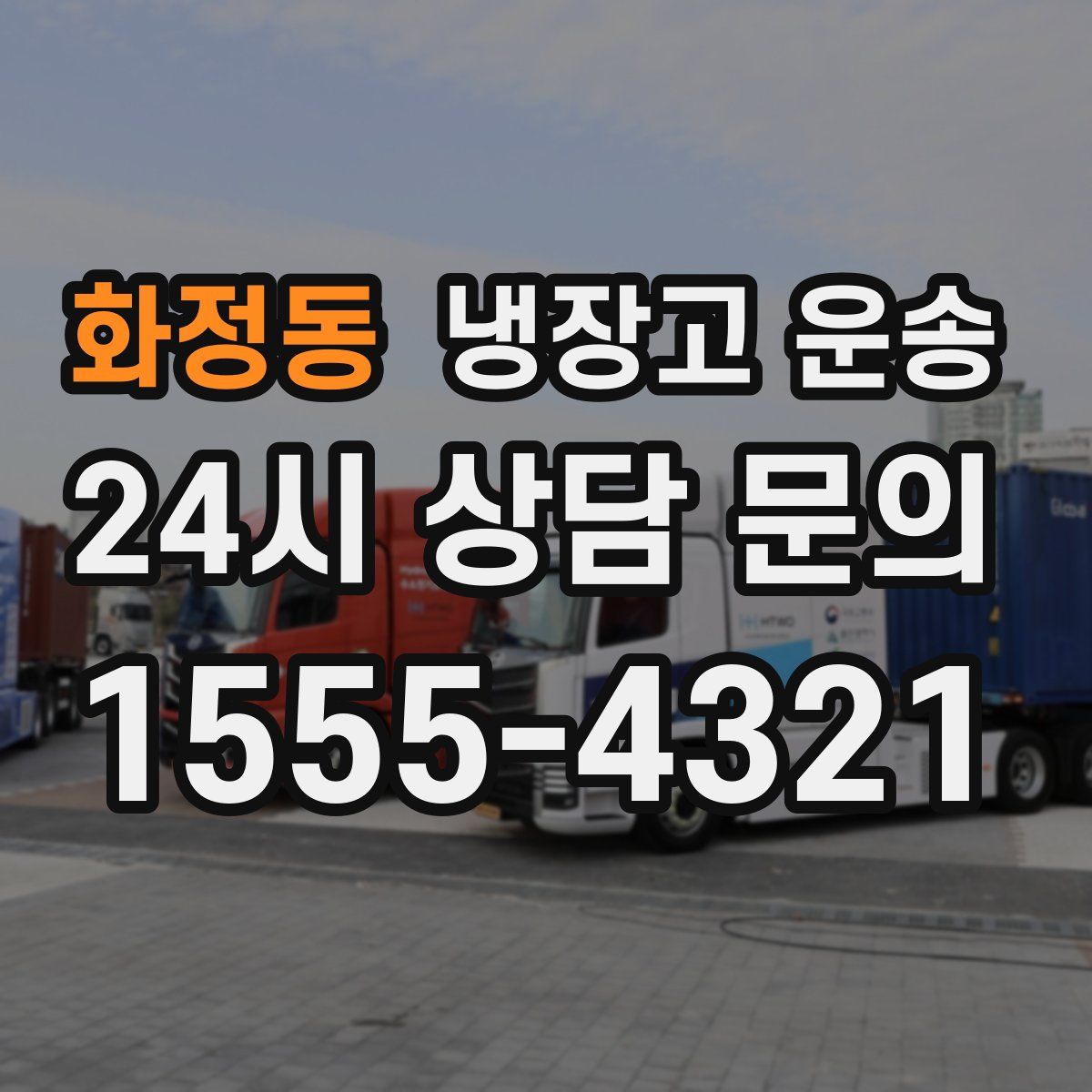 화정동 냉장고 운송