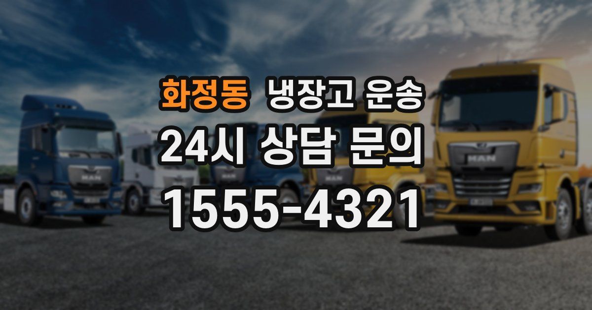 화정동 냉장고 운송