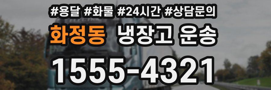 화정동 냉장고 운송