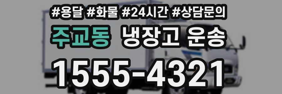 주교동 냉장고 운송