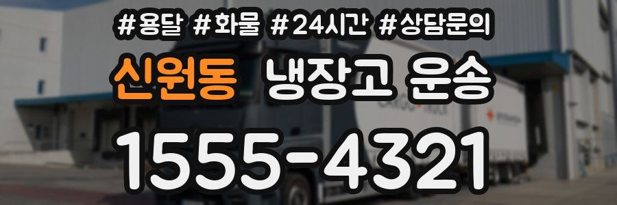 신원동 냉장고 운송