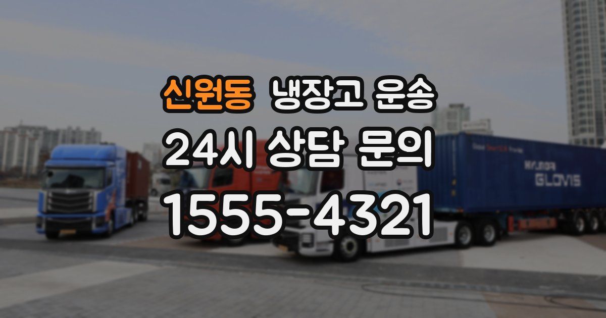 신원동 냉장고 운송