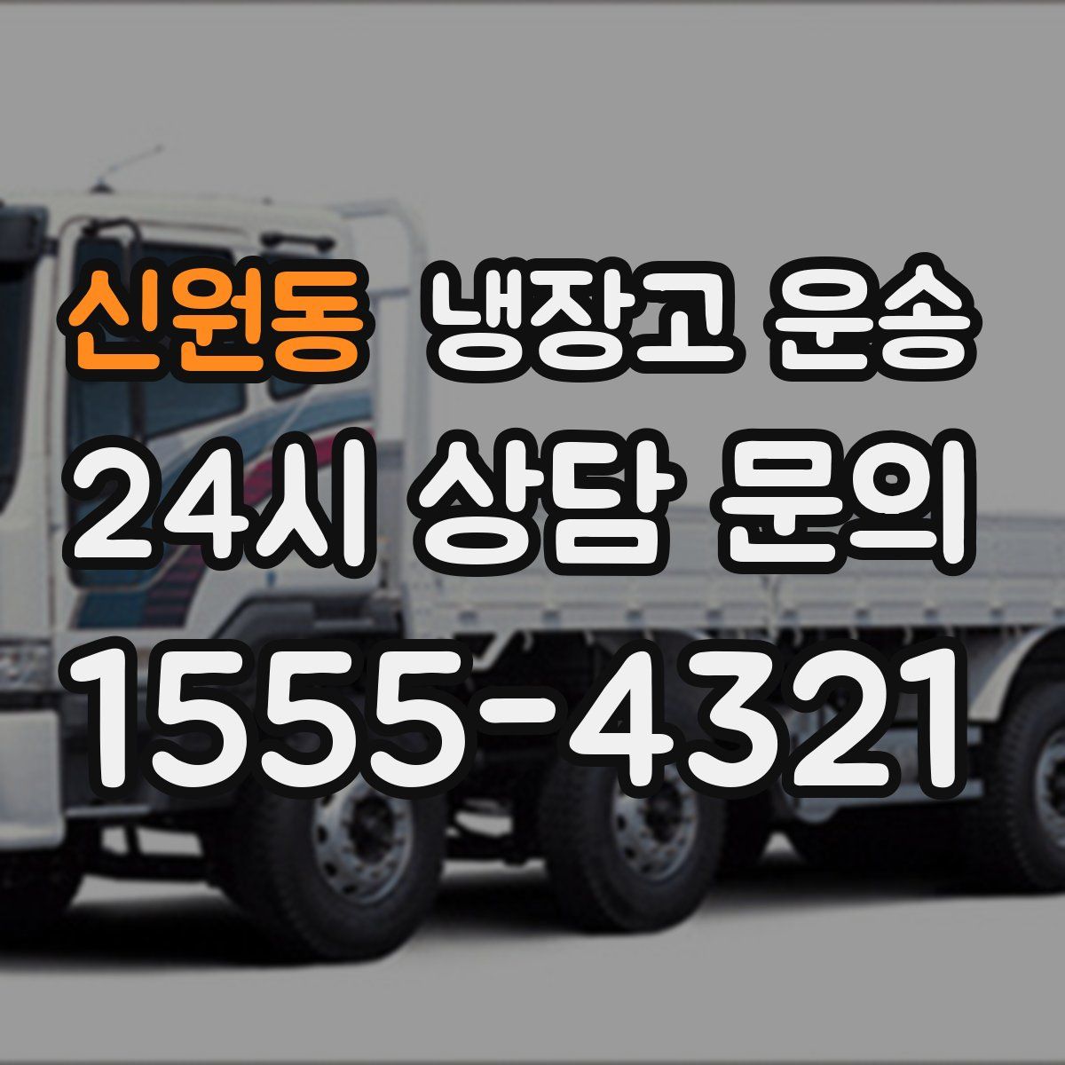 신원동 냉장고 운송
