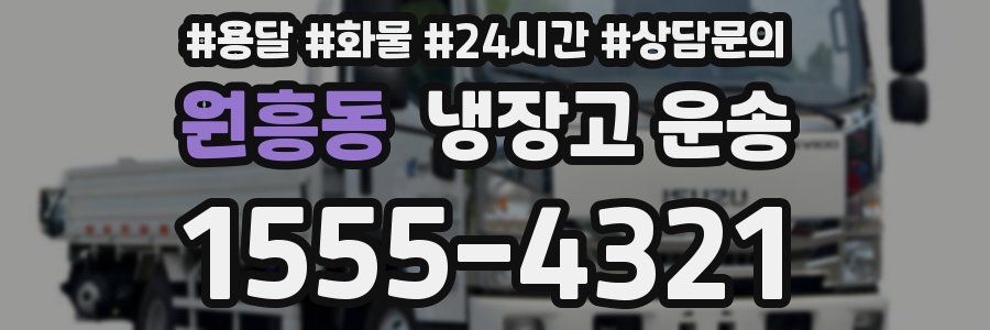 원흥동 냉장고 운송