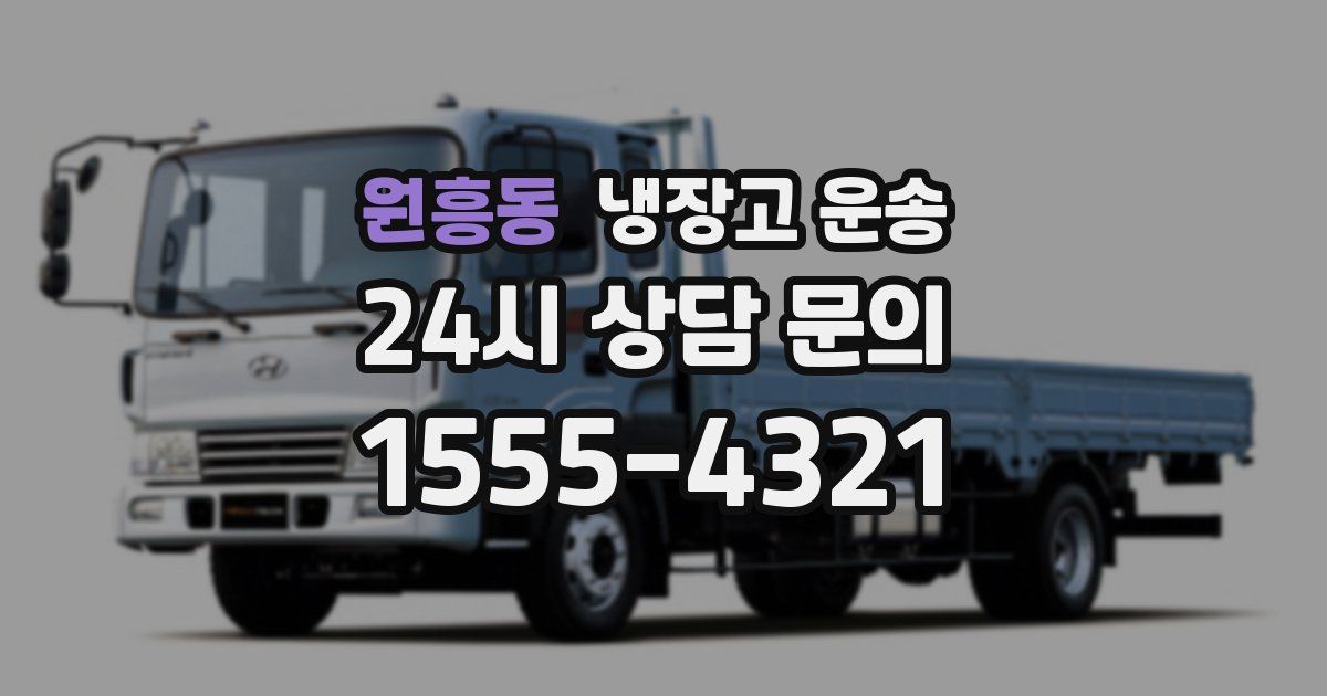 원흥동 냉장고 운송