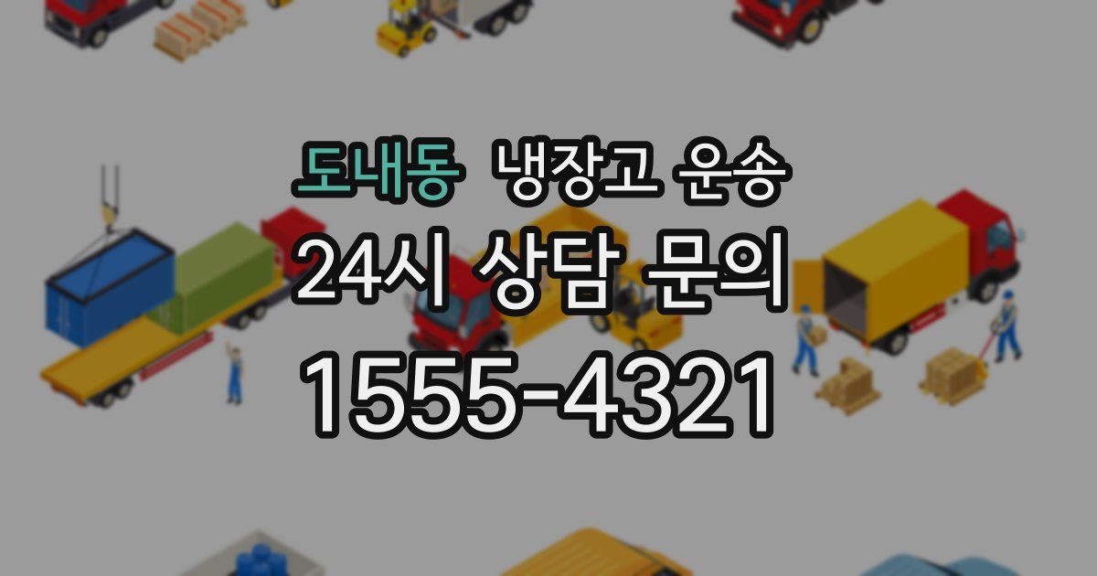 도내동 냉장고 운송