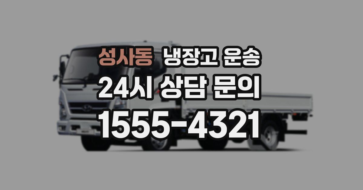 성사동 냉장고 운송
