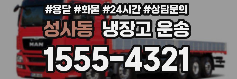 성사동 냉장고 운송