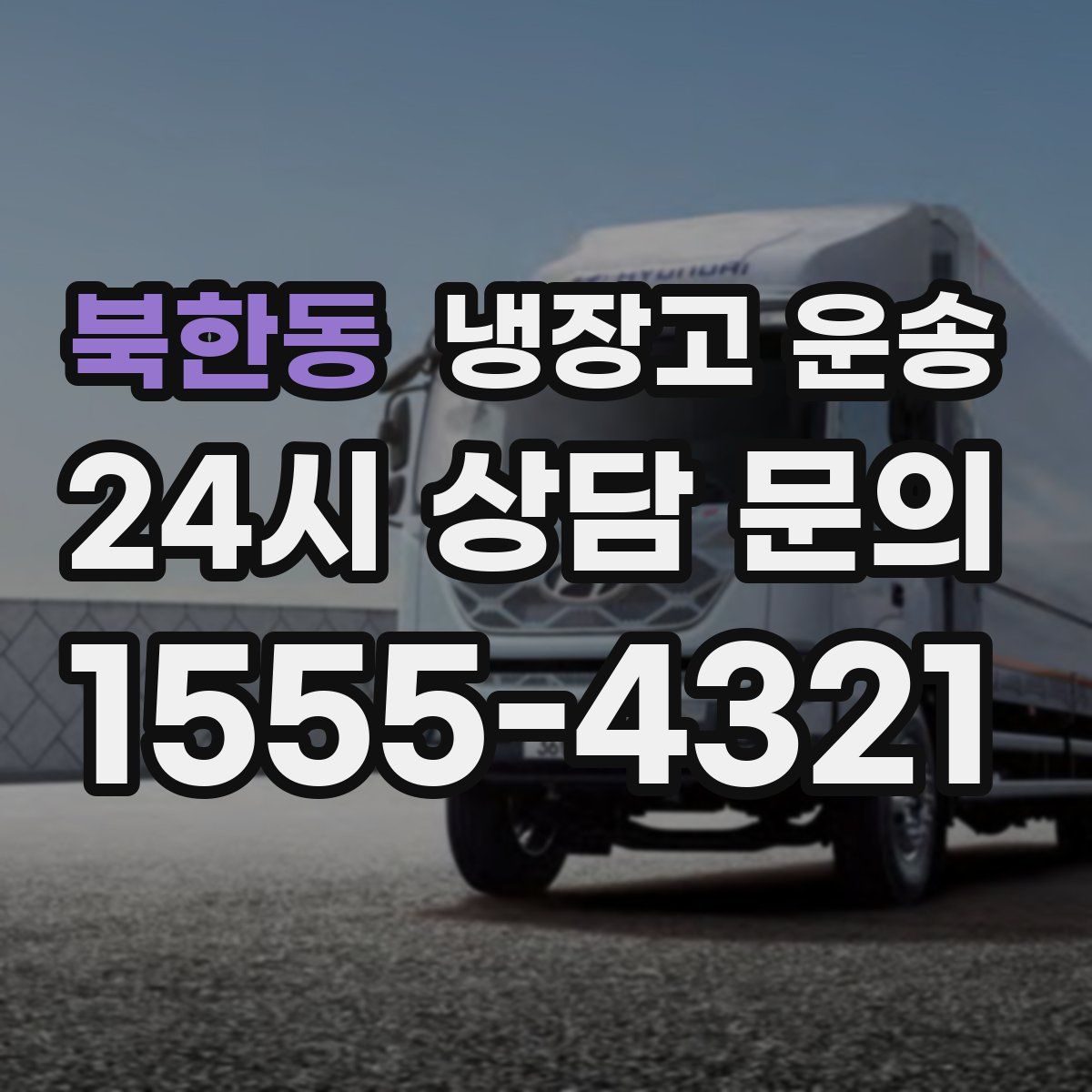 북한동 냉장고 운송