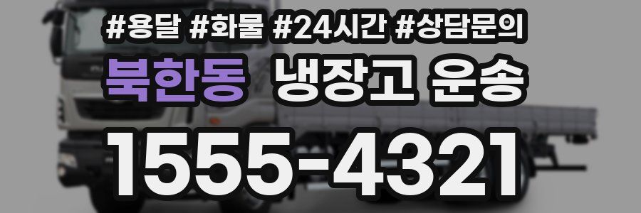 북한동 냉장고 운송