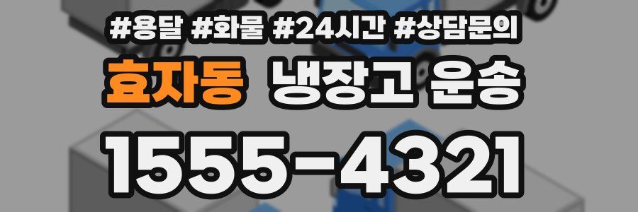 효자동 냉장고 운송